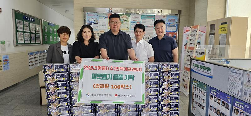 5인생건어물[(주)인맥에프엔씨],_가좌1동에_라면_100박스_기탁(2).jpg 이미지